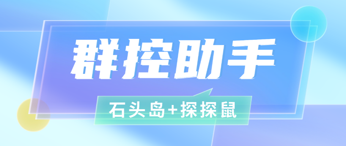 【卡密项目】外面收费5888的(石头岛+探探鼠)群控打金助手, 自定义方案支持数据查询,号称一天几张【群控助手+使用教程】