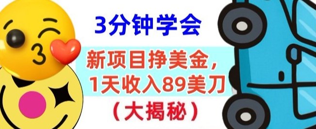 新项目挣美刀,1天收89刀,懒人捡钱,3分钟学会