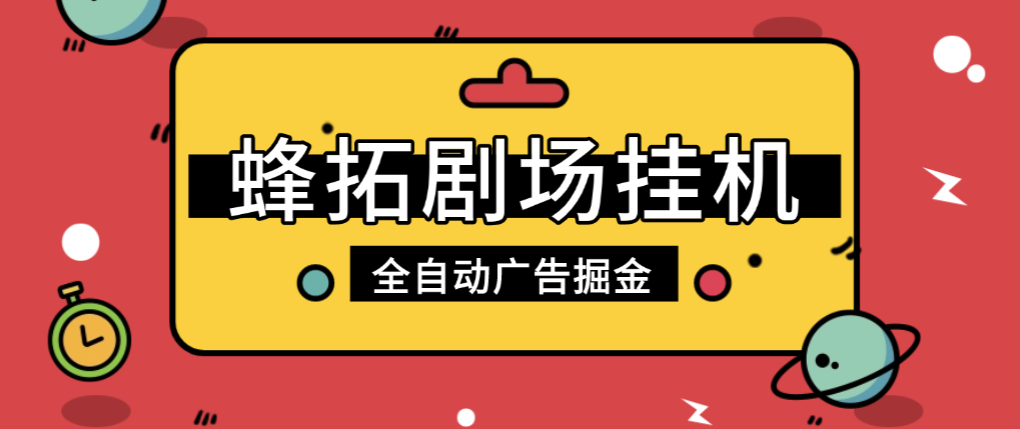 【卡密项目】外面收费899的最新蜂拓剧场全自动广告掘金挂机项目，单机日5+【挂机脚本+使用教程】