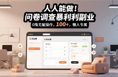 人人能做！问卷调查暴利副业，0撸无脑操作，每天轻松日入100+，懒人专属