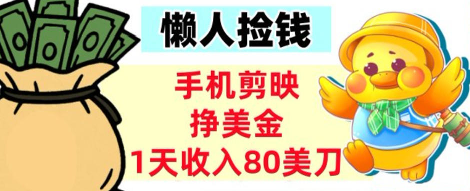 手机剪映挣美刀，1天收入80刀，超简单，0门槛，懒人捡钱