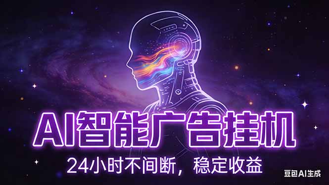 AI智能广告挂机项目，全自动化运行，电脑项目，无配置要求，单机150+收益，新手小白可速上手