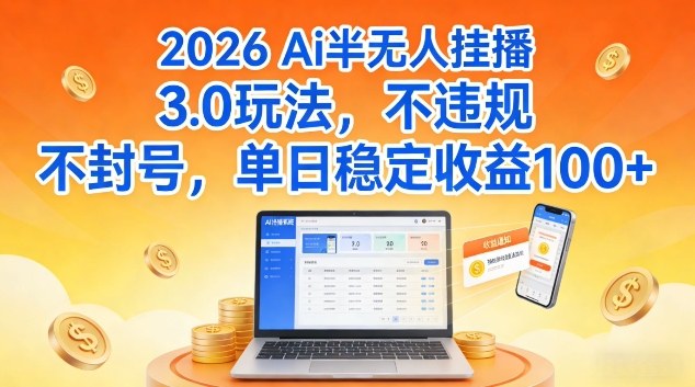 Ai半无人挂播3.0玩法,不违规不封号,单日稳定收益100+