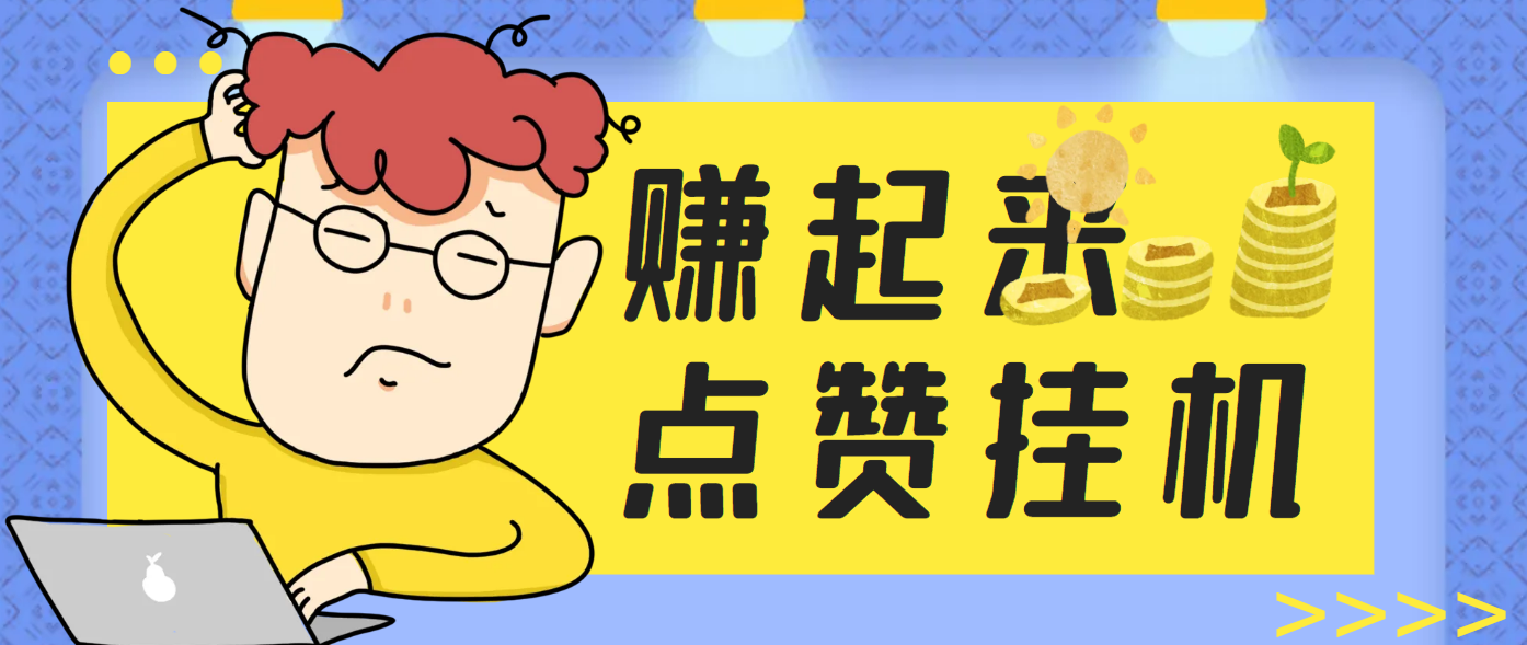 【卡密项目】外面收费599的最新赚起来全自动挂机点赞项目，号称单号一天最少30+【自动脚本+详细教程】