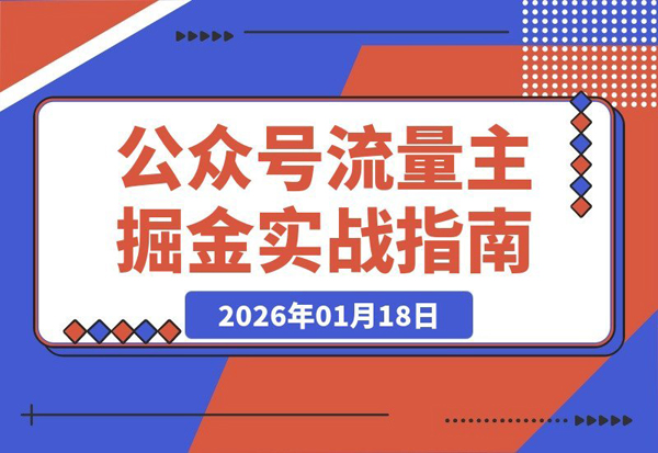 公众号变现实战：爆款写作与流量运营，新手也能日入千元月入5万+
