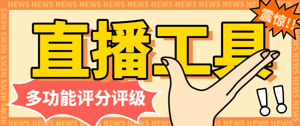 【卡密项目】外面收费998的多功能评分评级直播工具，撸音浪礼物收到手软【估值软件+详细教程】