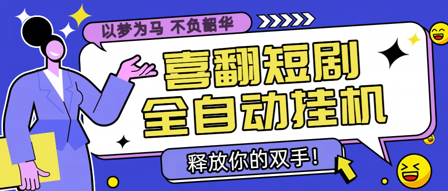 【卡密项目】最新喜翻短剧广告掘金自动挂机领金币，单机一天20-30【挂机脚本+使用教程】