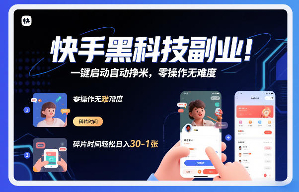 快手黑科技挂G项目，一键启动自动挣米，零操作无难度，碎片时间轻松日入30-1张