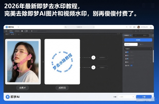 2026年最新即梦去水印教程，完美去除即梦AI图片和视频水印，别再傻傻付费了