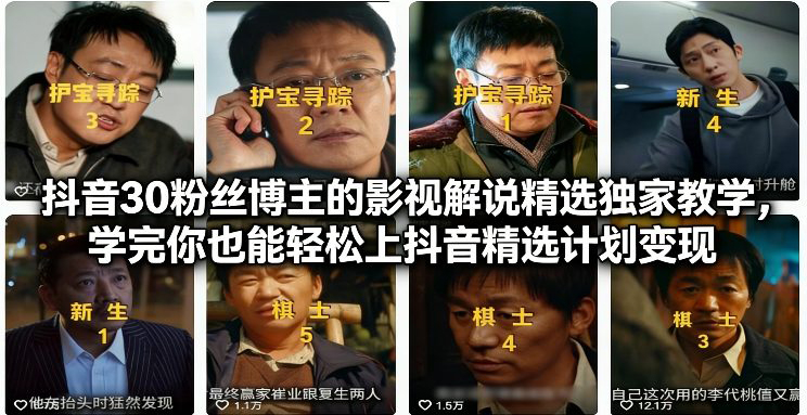抖音30万粉丝博主的影视解说精选独家教学，学完你也能轻松上抖音精选计划变现