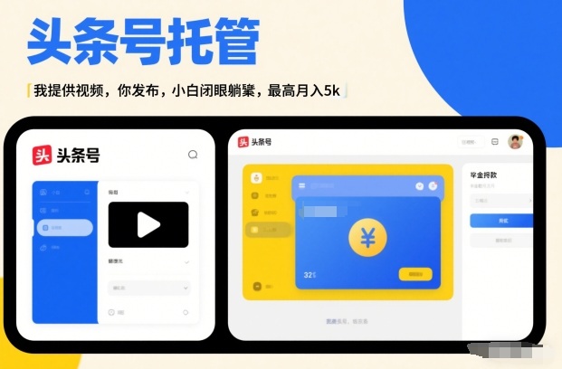 头条号AI托管，我提供视频，你发布，小白闭眼躺賺，最高月入5k+