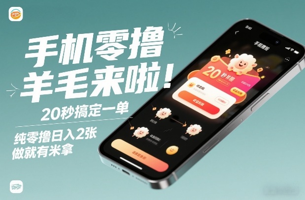 手机零撸薅羊毛来啦！20秒搞定一单，纯零撸日入2张，做就有米拿