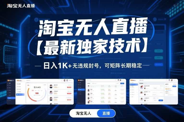 淘宝无人直播【最新独家技术】，日入1K+无违规封号，可矩阵长期稳定