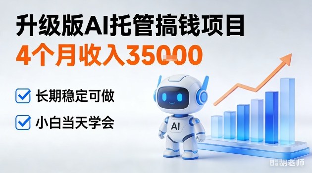 4个月收入3W＋，升级版Ai托管搞钱项目，长期稳定可做小白当天学会