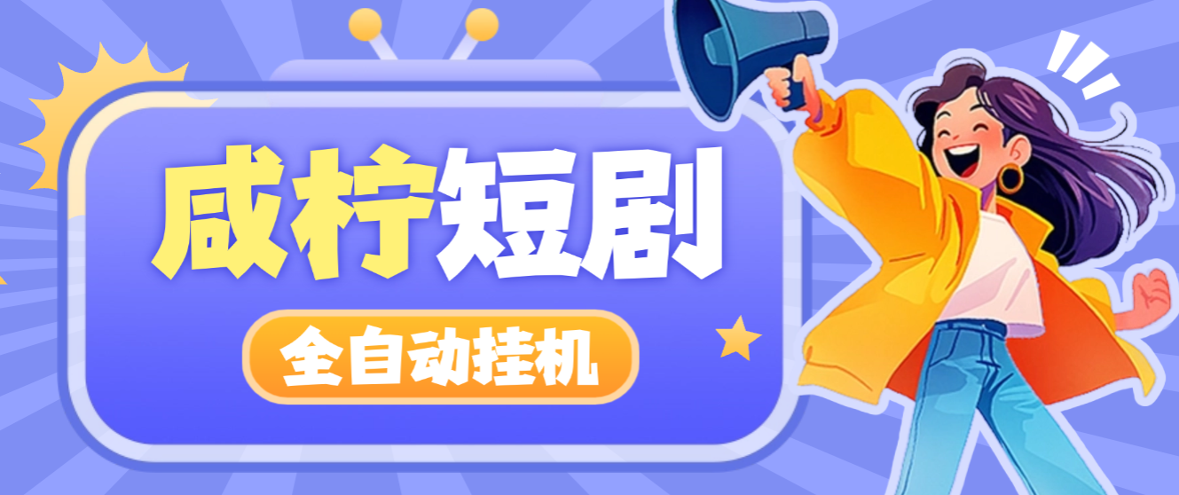 【卡密项目】最新咸柠短剧全自动挂机项目，防异常单机一天30+【挂机脚本+使用教程】