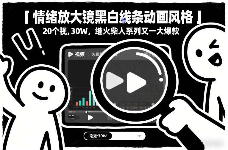 黑白线条动画引爆情绪，20个视频狂揽30万粉，火柴人之后又一爆款诞生
