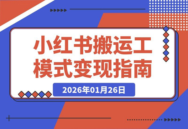 小红书搬运工模式揭秘：普通人也能3号68天赚6万+，在线文档变现新玩法！