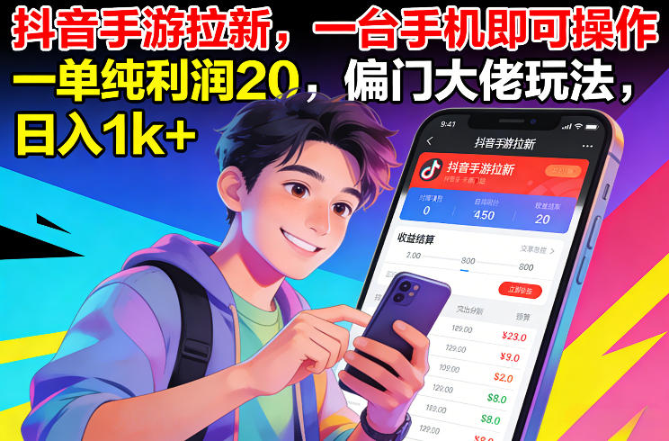 抖音手游拉新，一台手机即可操作，一单纯利润20，偏门大佬玩法，日入1k+