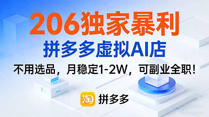 2026独家暴利，拼多多虚拟AI店，不用选品，月稳定1-2W，可副业全职！