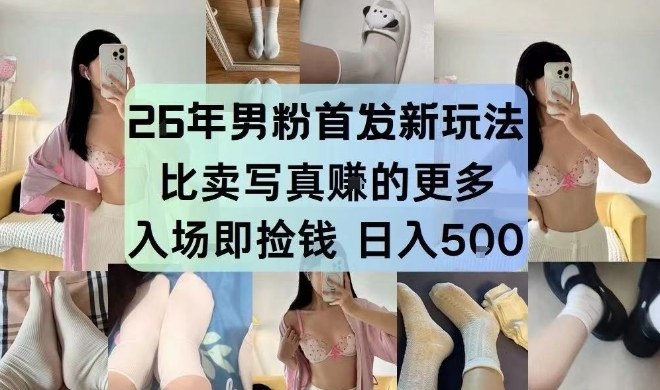 2026年男粉首发最新3.0玩法，独此一家，比卖写真賺的更多，入场即捡钱，日入500+