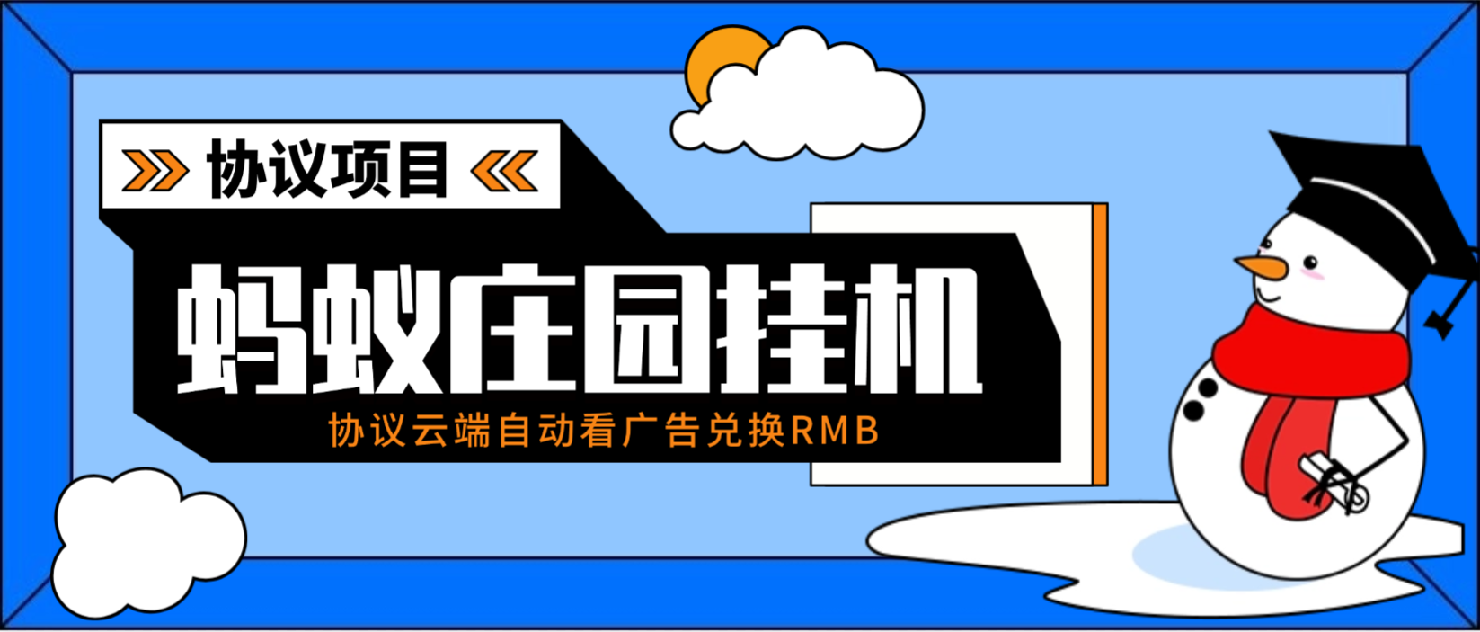 【卡密项目】最新蚂蚁庄园协议全自动广掘金挂机项目，自动兑换米单号3+可无限放大【协议脚本+使用教程】