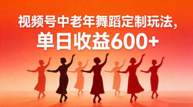 视频号中老年AI舞蹈定制玩法，不用真人出镜，单日收益600+