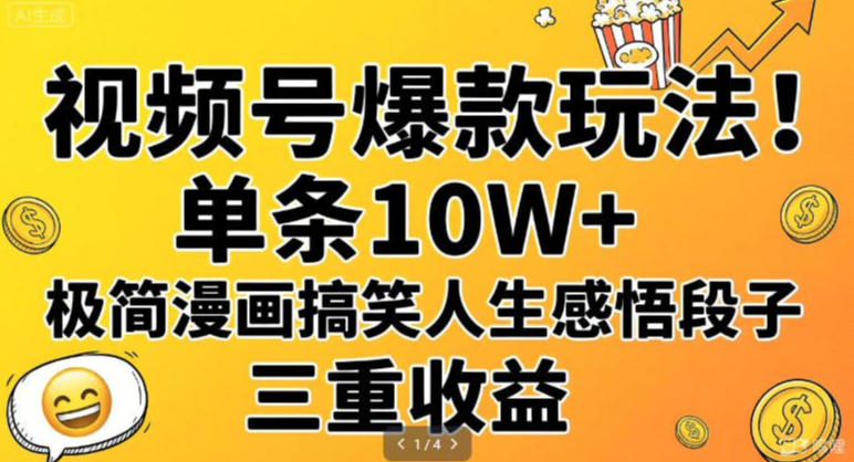 视频号爆款秘籍：一条10W+，极简漫画笑谈人生，轻松解锁三重收益