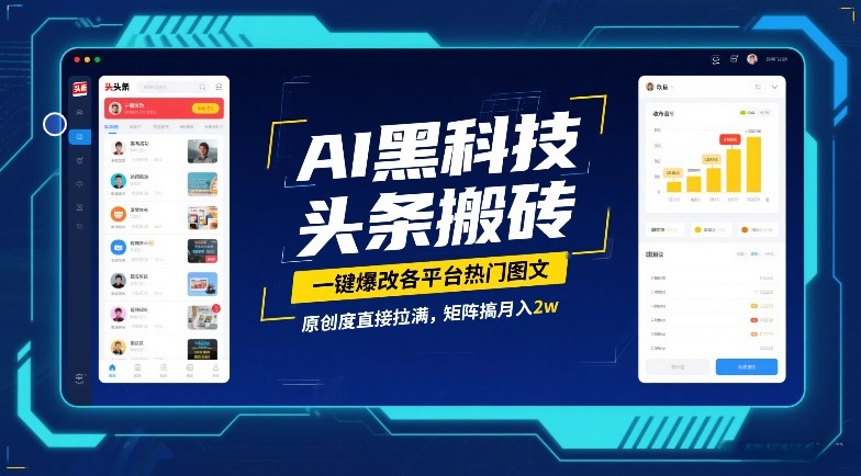 AI黑科技头条搬砖,一键爆改各平台热门图文,原创度直接拉满,矩阵搞月入2W