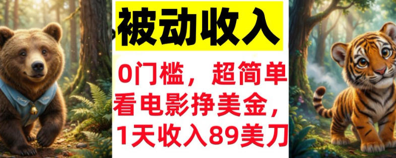 看电影挣美刀，超简单，1天收入89刀，0门槛，真正的被动收入