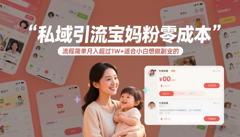 私域引流宝妈粉,零成本流程简单,月入超过1W+,适合小白想做副业的