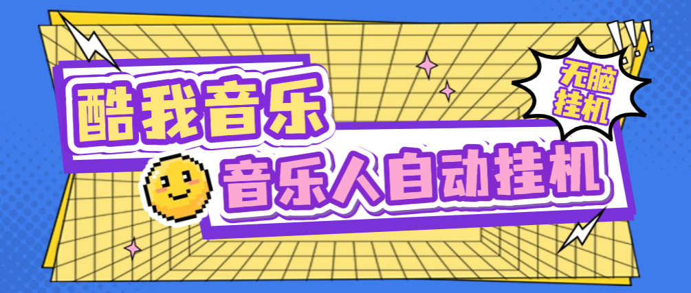 【卡密项目】外面收费1280的最新酷我音乐人全自动挂机项目，矩阵多开日赚300+【挂机脚本+使用教程】