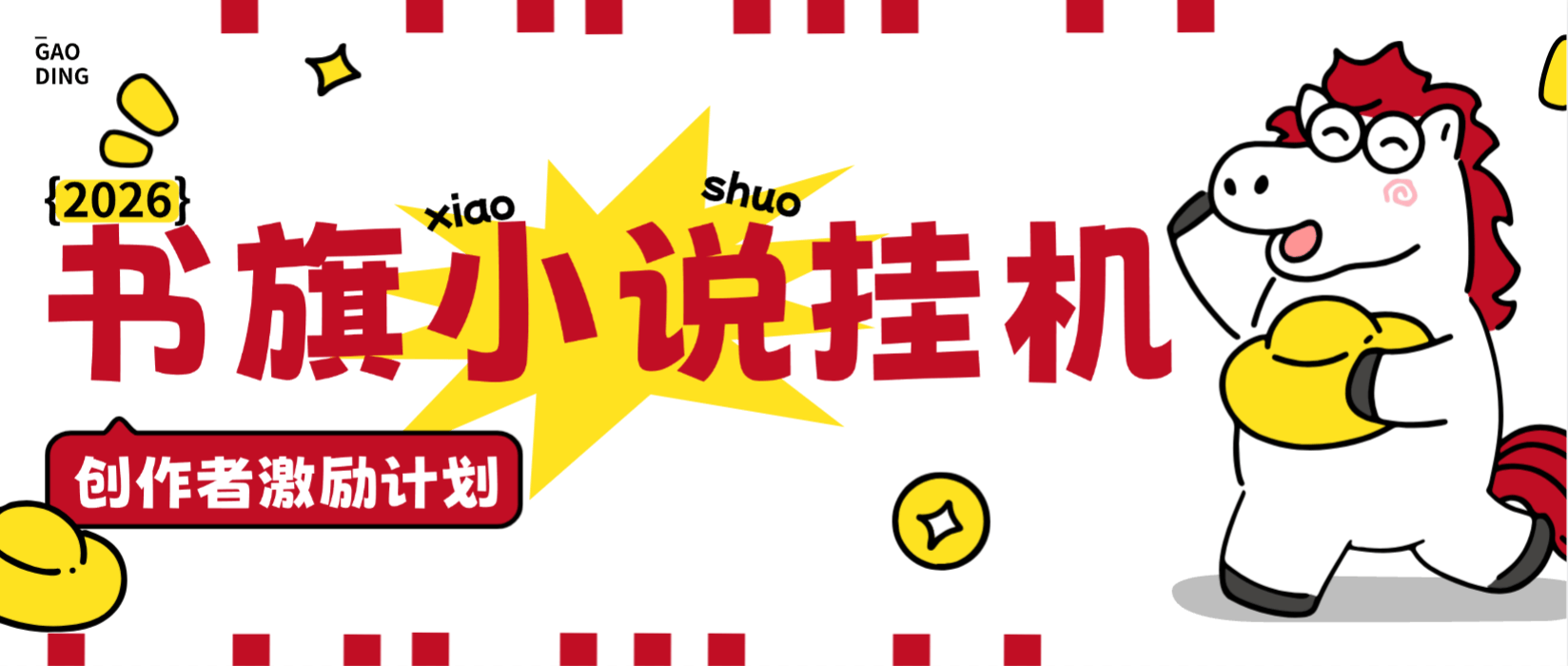 【卡密项目】外面收费488的书旗小说创作者全自动挂机项目，矩阵挂机单机月入5000+【挂机脚本+使用教程】