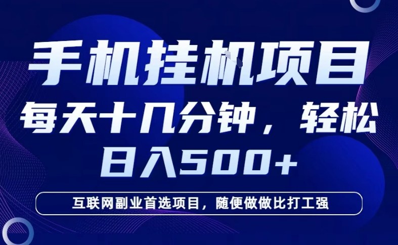 26年手机挂G风口，每天只需要十几分钟，保底日入5张+，互联网副业首选项目