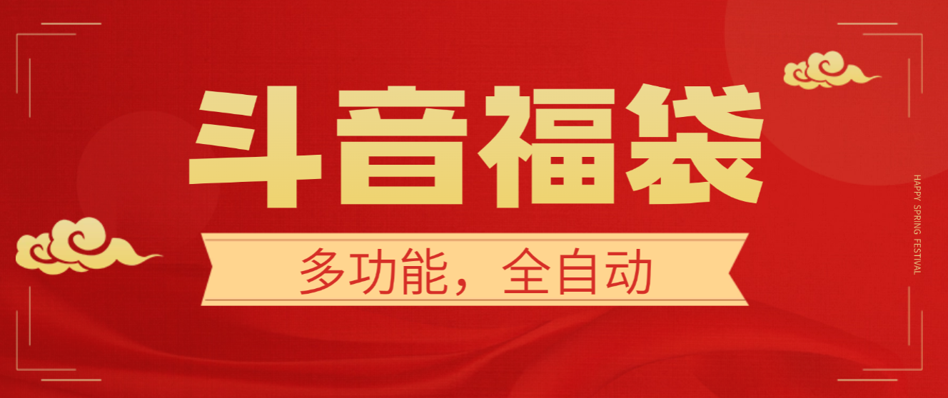 【卡密项目】外面收费869的抖音抢福袋挂机助手，全自动养号+评论+随机关注，单号20+【挂机脚本+使用教程】