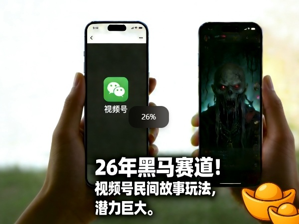 2026年黑马赛道，视频号民间故事类玩法，潜力巨大，每日收益超500+