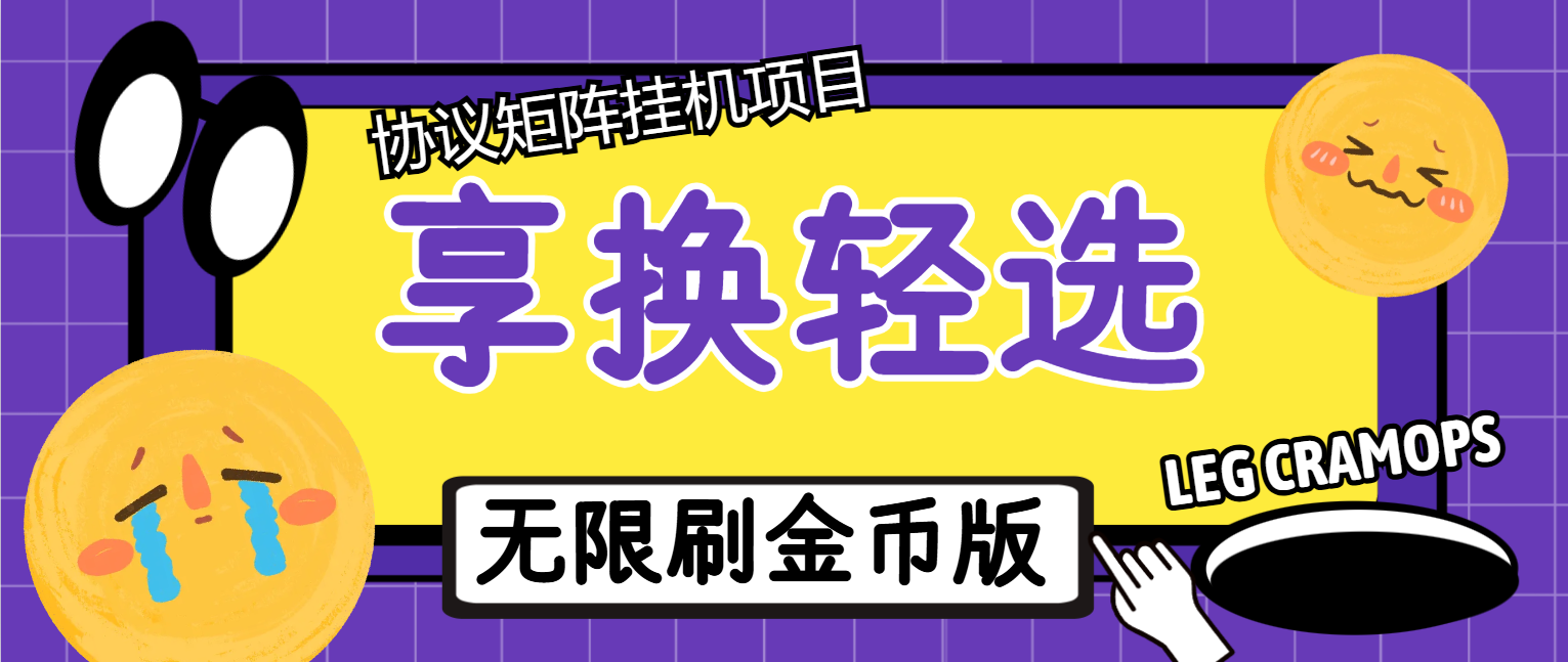 【卡密项目】最新享换轻选广告掘金协议全自动挂机项目，无限刷金币单号一天20+【挂机脚本+使用教程】