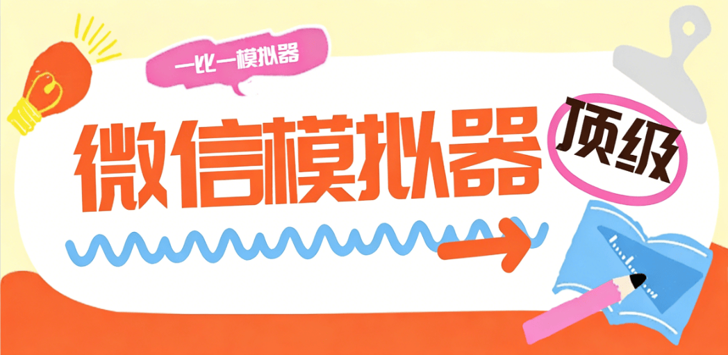 【卡密项目】最新微信多功能模拟器，和微信真实度百分百，所有功能尽可模拟【模拟软件+使用教程】