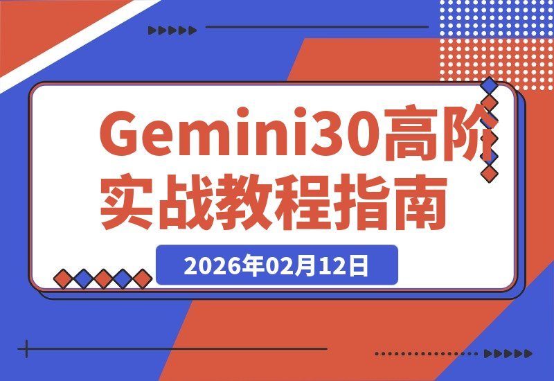 Gemini 3.0实战进阶：解锁多模态，效率与副业双赢，月入两万实战指南（含教程资料）
