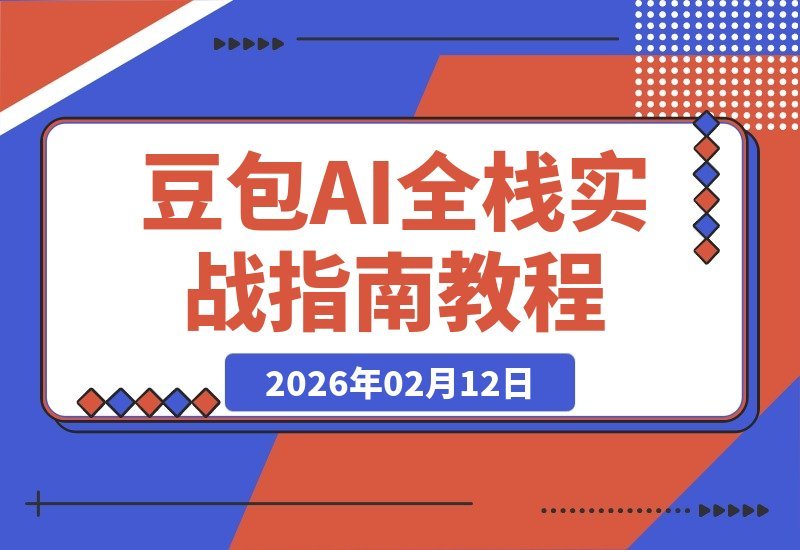 豆包AI实战课：从提示词到智能体，一站式掌握AI创作与办公自动化
