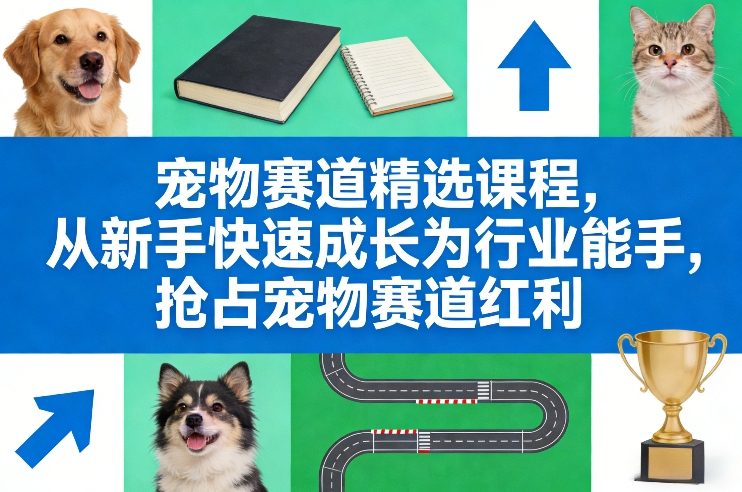 宠物行业速成指南：从小白到专家，轻松掘金千亿蓝海