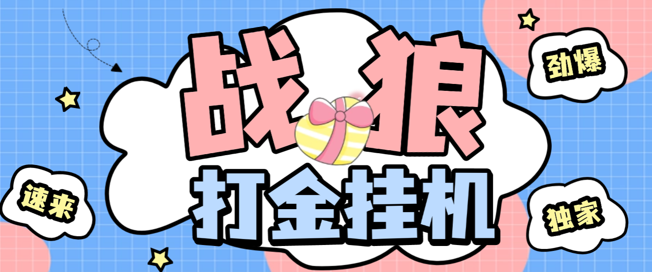 【卡密项目】外面收费6888的最新版战狼盘古视讯全自动挂机打金脚本，内置多套算法号称胜率95%【打金脚本+使用教程】