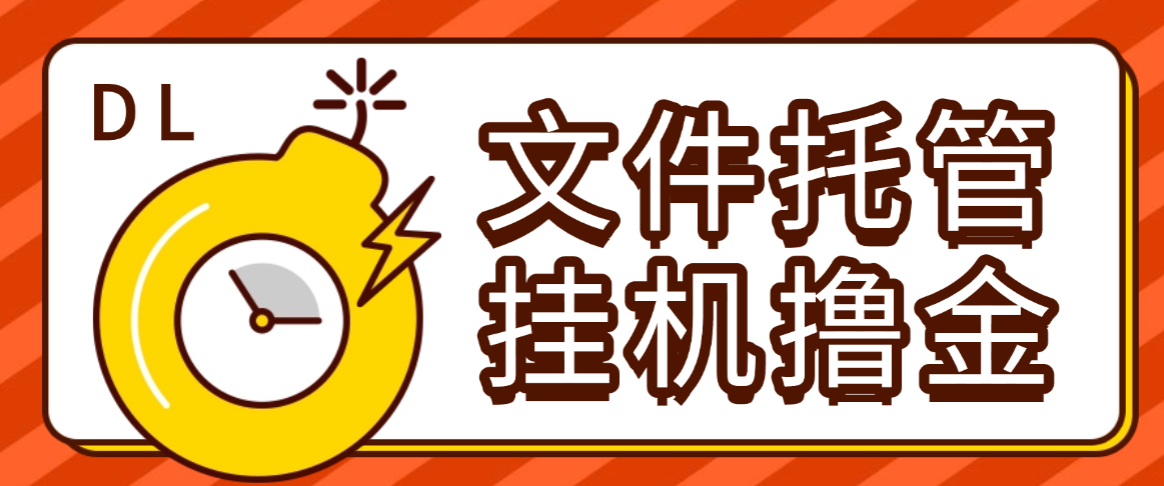 【卡密项目】外面收费8000的DL文件托管广告全自动挂机撸美金项目，单日收益30美金+工作室可批量搞【挂机脚本+使用教程】
