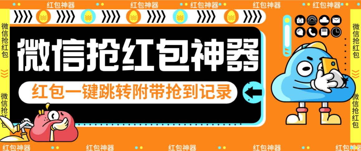 【卡密项目】最新微信抢红包黑科技助手,稳定防封秒抢秒回调【抢包助手+使用教程】