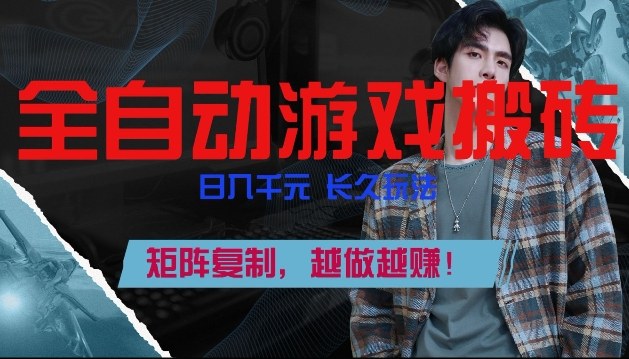 副业掘金首选！全自动游戏搬砖，日入10张，可矩阵放大，越做越賺