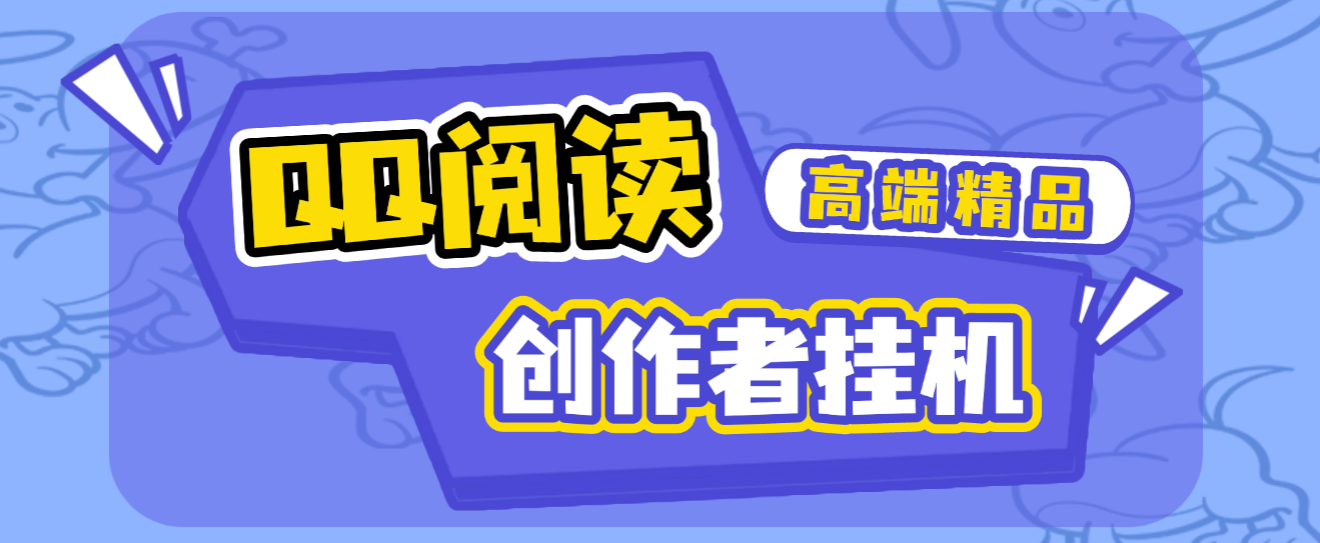 【卡密项目】外面收费688的QQ阅读创作者全自动挂阅读挂机项目，矩阵挂机轻松月入5k+【挂机脚本+使用教程】