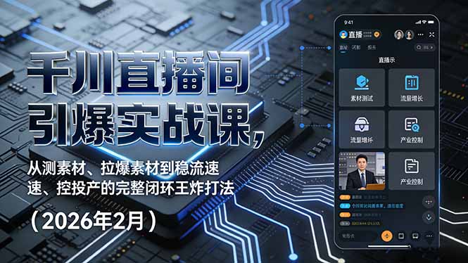 千川直播间引爆实战课，从测素材、拉爆素材到稳流速、控投产的完整闭环王炸打法(2026年2月更新)