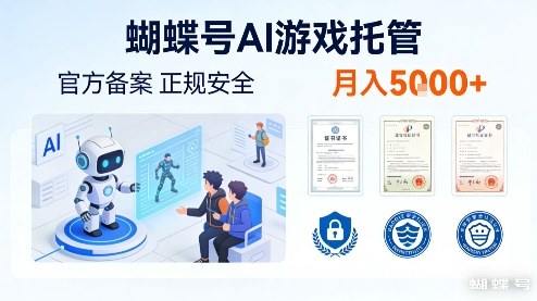 蝴蝶号AI游戏托管，官方备案，正规稳定，月入5k+