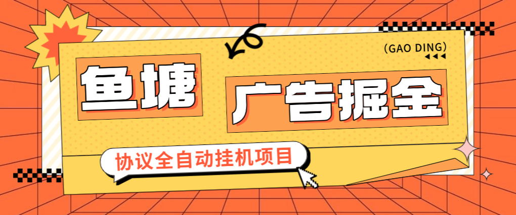 【卡密项目】最新鱼塘平台广告掘金全自动挂机项目，协议挂机抽奖看广告单号一天8+【协议助手+使用教程】