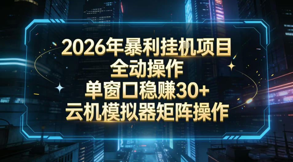 2026开年暴力挂G项目，全自动操作，单窗口稳賺30＋，云机-模拟器挂G掘金，可批量矩阵操作