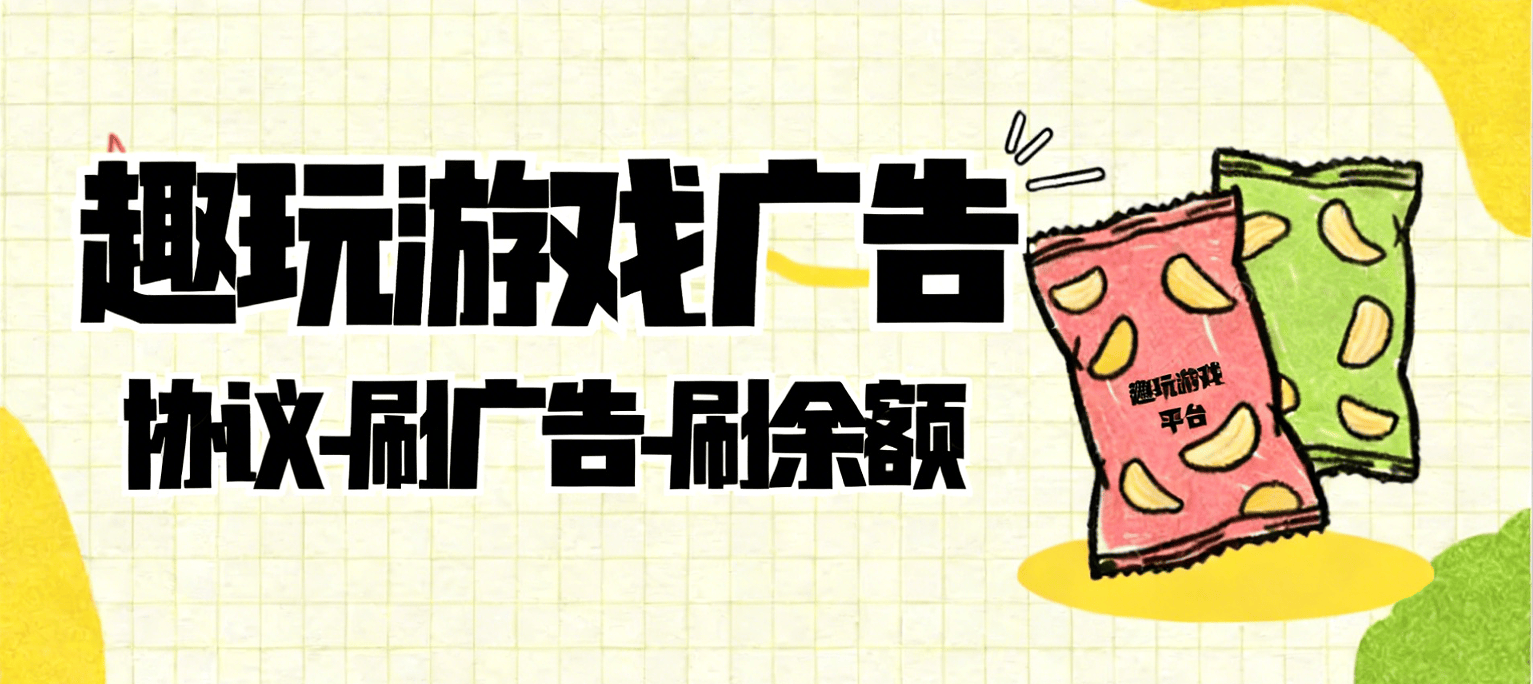 【卡密项目】外面收费899的趣玩平台协议挂机项目,全自动刷广告单号8+可无限放大【协议脚本+使用教程】